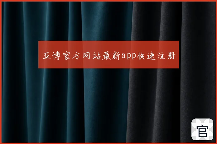 亚博官方网站最新app快速注册