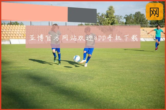 亚博官方网站欢迎app手机下载