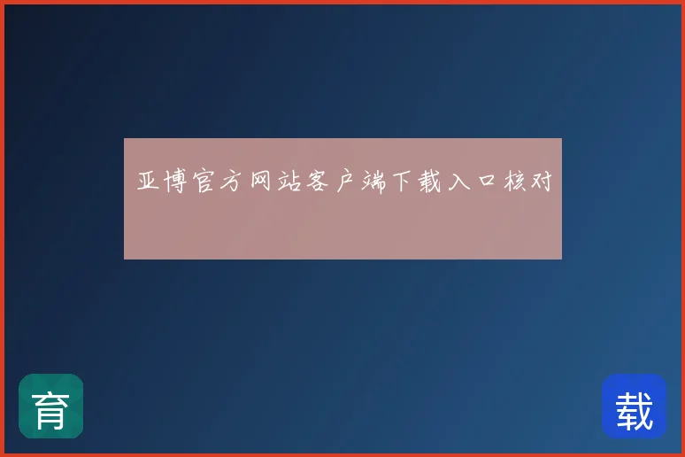 亚博官方网站客户端下载入口核对