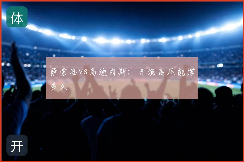 萨索洛vs乌迪内斯:开场高压能撑多久