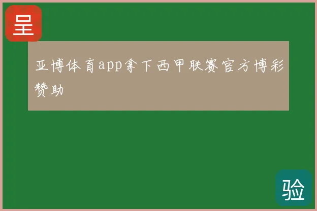 亚博体育app拿下西甲联赛官方博彩赞助