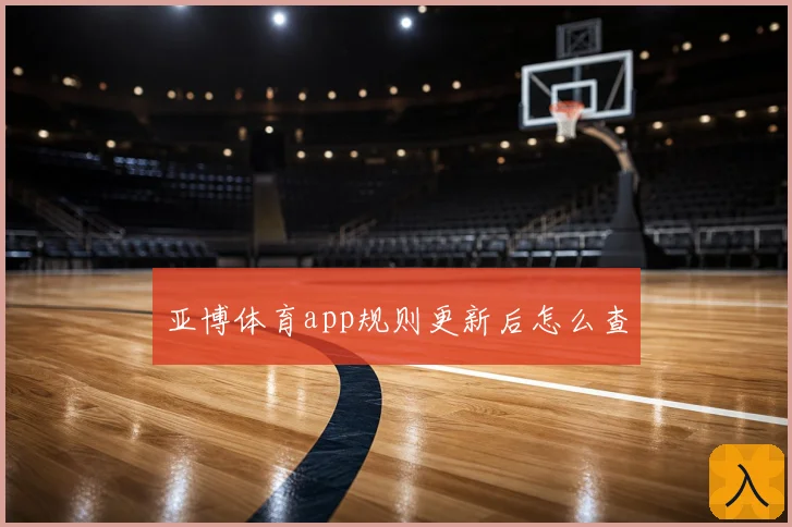 亚博体育app规则更新后怎么查