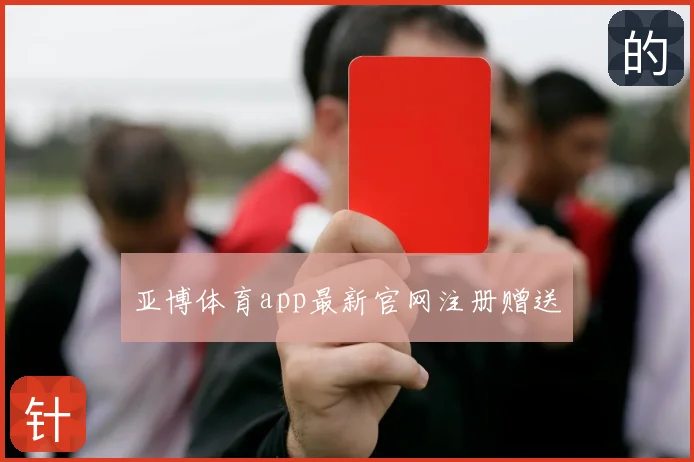 亚博体育app最新官网注册赠送