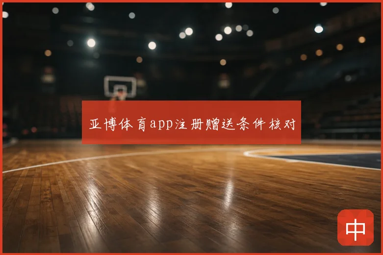 亚博体育app注册赠送条件核对