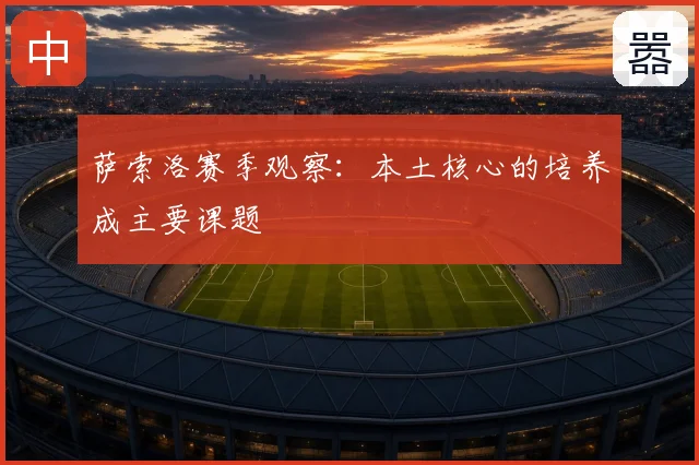 萨索洛赛季观察：本土核心的培养成主要课题