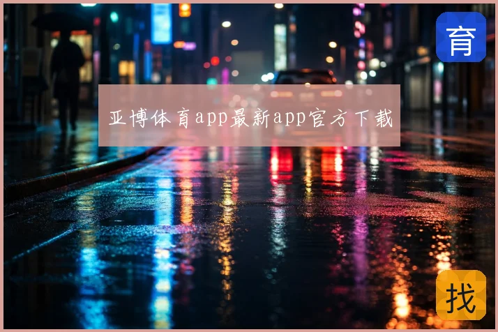 亚博体育app最新app官方下载
