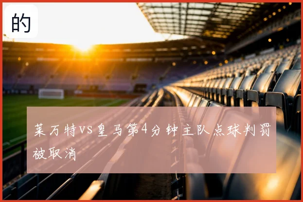 莱万特vs皇马第4分钟主队点球判罚被取消