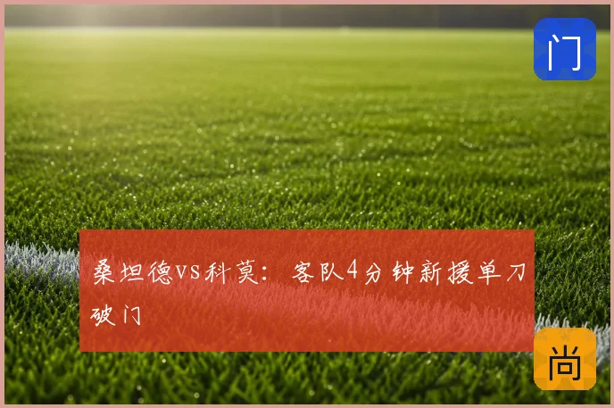 桑坦德vs科莫:客队4分钟新援单刀破门