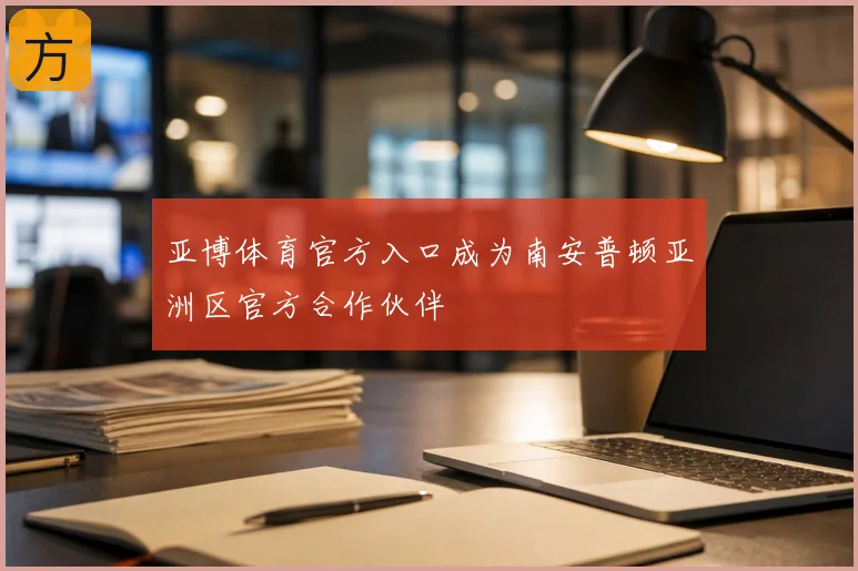 亚博体育官方入口成为南安普顿亚洲区官方合作伙伴