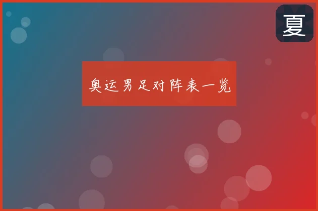 奥运男足对阵表一览