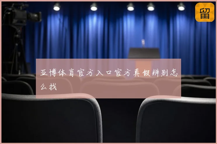 亚博体育官方入口官方真假辨别怎么找